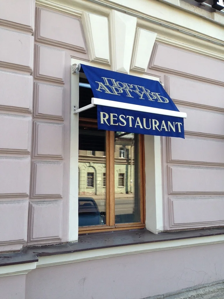 Ресторан «ПортЪ АртурЪ»